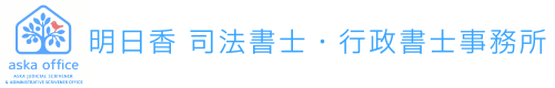 明日香 司法書士・行政書士事務所